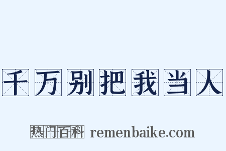 千万别把我当人是什么意思的图片